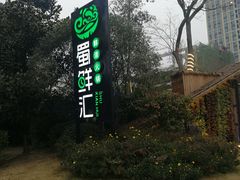 -二荆条·蜀鲜汇城市森林火锅