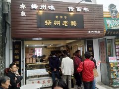 门面-齐家扬州老鹅(东关街店)