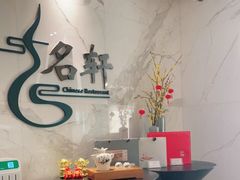 -名轩·中餐厅(南京玄武湖假日酒店)