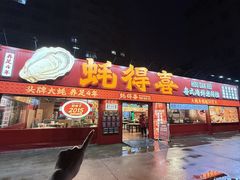 -蚝得喜海鲜(东城店)