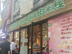 -云阿蛮云南生烫牛肉米线(奉贤路店)