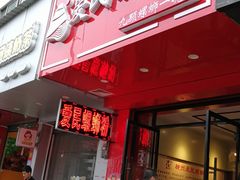 门面-爱民螺蛳粉(育才路店)