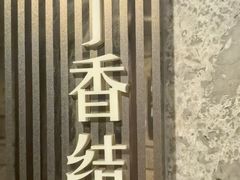-华夏良子·足道SPA艾灸(山东大厦店)