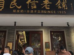 -民信老铺(双皮奶博物馆店)