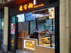 门面-乔家栅(襄阳南路店)