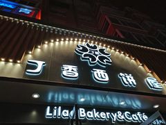 门面-丁香西饼屋(桂林路店)