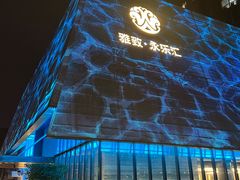 -雅致·永乐汇