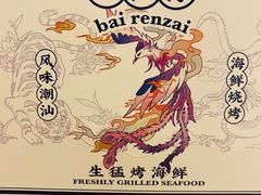 -白仁仔· 活烤海鲜 宵夜(豫园店)