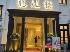 -香港龙凤楼(巨鹿路洋房店)