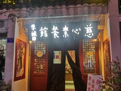 -慈心素食馆(绳金塔店)
