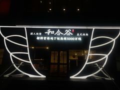-和合谷(百荣店)