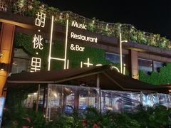 -胡桃里音乐酒馆(白云五号T5 MALL店)