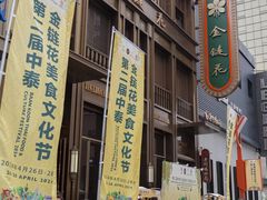 -金链花·泰国餐厅(国贸店)