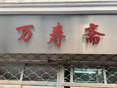 -万寿斋(山阴路店)