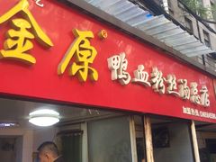 门面-金原鸭血粉丝汤总店(锁金村店)