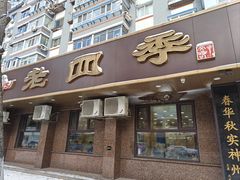 -老四季(总店)