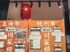 -荆九爷爆炒桥头三嫩(浙大店)