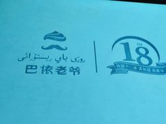 -巴依老爷新疆美食(远洋未来汇购物中心店)