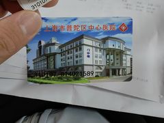 -上海市普陀区中心医院