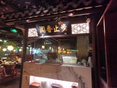 -佬麻雀·新湘菜(珠海金发购物中心店)