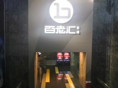 -中影国际影城(东方新天地CINITY店)
