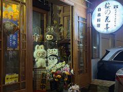-樱の花亭日本料理店