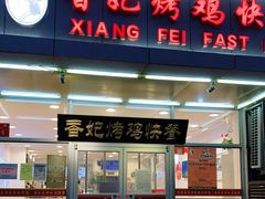 门面-香妃烤鸡(西单店)