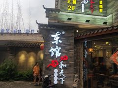 门面-东馆和天下特色餐饮(工农店)