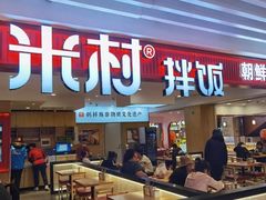 门面-米村拌饭(活力城店)