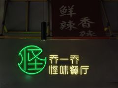 -乔一乔怪味干锅(武侯欢肆店)