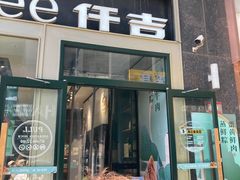 门面-仟吉·ART FARM主题店(菱角湖万达店)