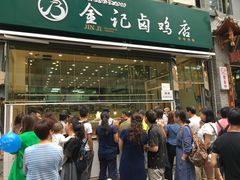 -顺城金记卤鸡·清真