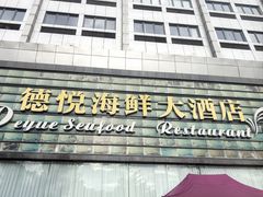 -德悦海鲜(城西店)