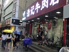 -浩记牛肉店(老街店)