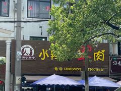 -小辫子羊肉面馆(周东店)