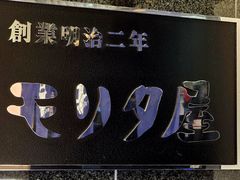 -モリタ屋(JR京都伊势丹店)