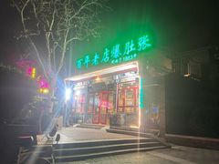 -东兴顺爆肚张