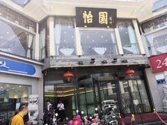 门面-怡园饭店-餐厅(四望亭店)