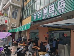 -依云煎包店