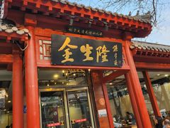 -金生隆(六铺炕店)