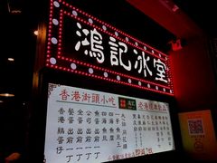 菜单-香港鸿记冰室