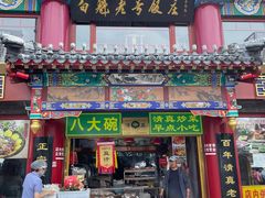 -白魁老号饭庄(交道口店)