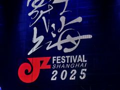 -交通银行前滩31演艺中心