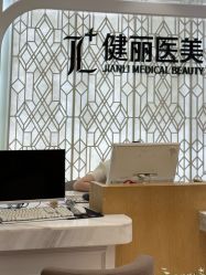 -广州健丽·去眼袋医疗美容机构