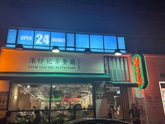 -深仔记茶餐厅(亚士厘道店)