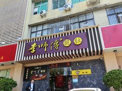 -李师傅脆肚(华强北店)