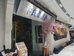 门面-卞氏菜根香·川菜(青羊万达店)