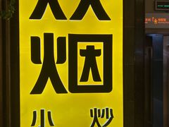 门面-炊烟小炒黄牛肉(中心印象城店)