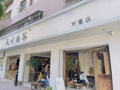 门面-成川茶店·潮汕工夫浓茶(万象店)