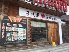 门面-千代武日本料理(开发区店)